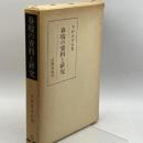 春坡の資料と研究 (笠間叢書) 笠間書院 下村 をさむ