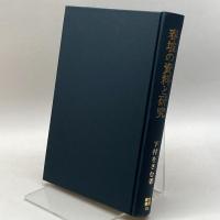 春坡の資料と研究 (笠間叢書) 笠間書院 下村 をさむ