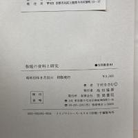 春坡の資料と研究 (笠間叢書) 笠間書院 下村 をさむ