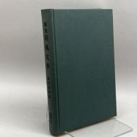 新攷荷風文学 (1976年) 荷風先生を偲ぶ会 種田 政明