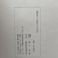 新攷荷風文学 (1976年) 荷風先生を偲ぶ会 種田 政明