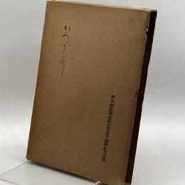 かつをぶし (1938年) 東京鰹節問屋組合 東京鰹節問屋組合　水産社　