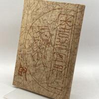 かつをぶし (1938年) 東京鰹節問屋組合 東京鰹節問屋組合　水産社　