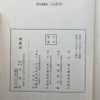 かつをぶし (1938年) 東京鰹節問屋組合 東京鰹節問屋組合　水産社　