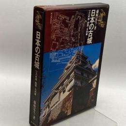 日本の古城〈3〉中国・四国・九州編 (1977年) 新人物往来社 藤崎 定久