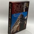 日本の古城〈3〉中国・四国・九州編 (1977年) 新人物往来社 藤崎 定久