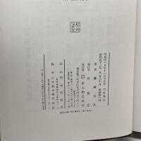 日本の古城〈3〉中国・四国・九州編 (1977年) 新人物往来社 藤崎 定久