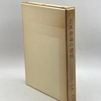 芭蕉俳論の諸相―付・芭蕉と切支丹 (1973年) 柿本人麿奉讃会 上月 乙彦