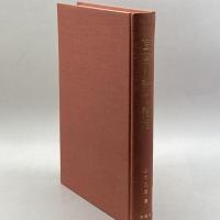 芭蕉俳論の諸相―付・芭蕉と切支丹 (1973年) 柿本人麿奉讃会 上月 乙彦