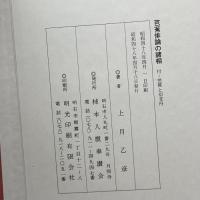 芭蕉俳論の諸相―付・芭蕉と切支丹 (1973年) 柿本人麿奉讃会 上月 乙彦