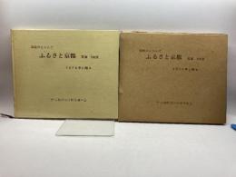 市民のえらんだふるさと京都―写真100景 2074年に贈る (1974年)