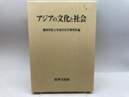 アジアの文化と社会―関西学院大学東洋史学専修開設三十周年記念論集 法律文化社 関西学院大学東洋史学研究室