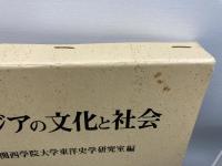 アジアの文化と社会―関西学院大学東洋史学専修開設三十周年記念論集 法律文化社 関西学院大学東洋史学研究室