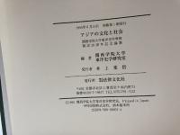 アジアの文化と社会―関西学院大学東洋史学専修開設三十周年記念論集 法律文化社 関西学院大学東洋史学研究室