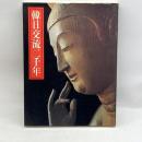 韓日交流二千年　悦話堂