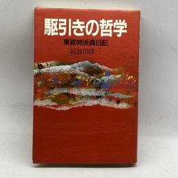 駆引きの哲学―東欧特派員日記 講談社 長谷川 洋三