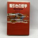 駆引きの哲学―東欧特派員日記 講談社 長谷川 洋三