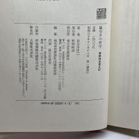 駆引きの哲学―東欧特派員日記 講談社 長谷川 洋三