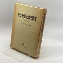 社会政策立法史研究 啓文社 土穴 文人