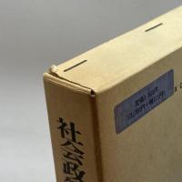 社会政策立法史研究 啓文社 土穴 文人