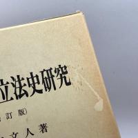 社会政策立法史研究 啓文社 土穴 文人