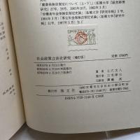 社会政策立法史研究 啓文社 土穴 文人