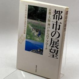 都市の展望―京都・大阪・神戸からのアプローチ 都市文化社 日本都市問題会議関西会議