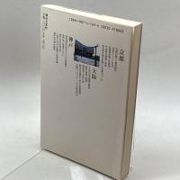 都市の展望―京都・大阪・神戸からのアプローチ 都市文化社 日本都市問題会議関西会議