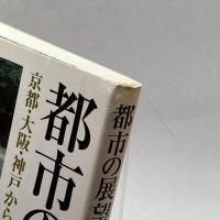 都市の展望―京都・大阪・神戸からのアプローチ 都市文化社 日本都市問題会議関西会議
