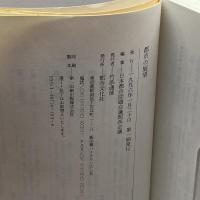 都市の展望―京都・大阪・神戸からのアプローチ 都市文化社 日本都市問題会議関西会議