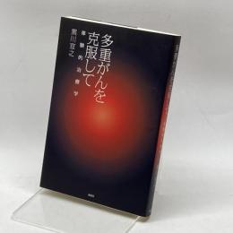 多重がんを克服して―体験的治療学 金曜日 黒川 宣之