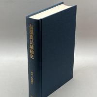 信濃農民騒動史 (1985年) (百姓一揆叢書〈2〉) 青史社 小林 郊人