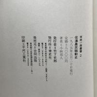 信濃農民騒動史 (1985年) (百姓一揆叢書〈2〉) 青史社 小林 郊人
