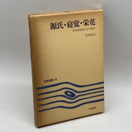源氏・寝覚・栄花―平安朝物語文学の流れ (笠間選書) 笠間書院 松村武夫
