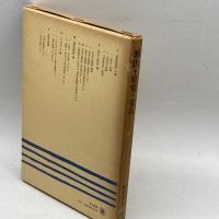 源氏・寝覚・栄花―平安朝物語文学の流れ (笠間選書) 笠間書院 松村武夫