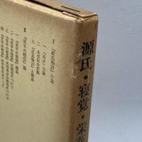 源氏・寝覚・栄花―平安朝物語文学の流れ (笠間選書) 笠間書院 松村武夫