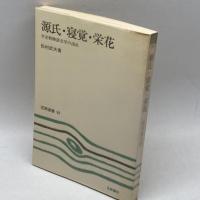 源氏・寝覚・栄花―平安朝物語文学の流れ (笠間選書) 笠間書院 松村武夫