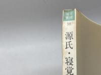 源氏・寝覚・栄花―平安朝物語文学の流れ (笠間選書) 笠間書院 松村武夫