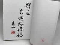 閻魔大王の猫裁判: 甑島出身ドクターの私小説プラス自分史 新風書房 森隆澄
