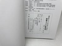 閻魔大王の猫裁判: 甑島出身ドクターの私小説プラス自分史 新風書房 森隆澄