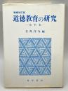 道徳教育の研究 増補改訂版: 資料集 晃洋書房 右島 洋介