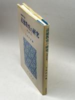 道徳教育の研究 増補改訂版: 資料集 晃洋書房 右島 洋介