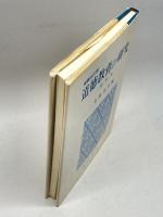 道徳教育の研究 増補改訂版: 資料集 晃洋書房 右島 洋介