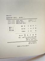 道徳教育の研究 増補改訂版: 資料集 晃洋書房 右島 洋介