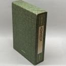 中国の古典 (26) 古文真宝 学習研究社 竹田 晃