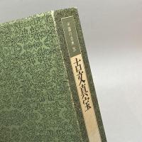 中国の古典 (26) 古文真宝 学習研究社 竹田 晃