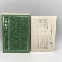 中国の古典 (26) 古文真宝 学習研究社 竹田 晃