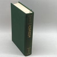 中国の古典 (26) 古文真宝 学習研究社 竹田 晃