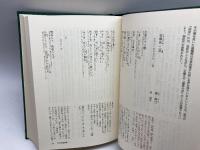 中国の古典 (26) 古文真宝 学習研究社 竹田 晃