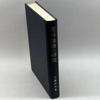 若林強斎の研究 (1979年) (神道史研究叢書〈10〉)　近藤啓吾　神道史学会